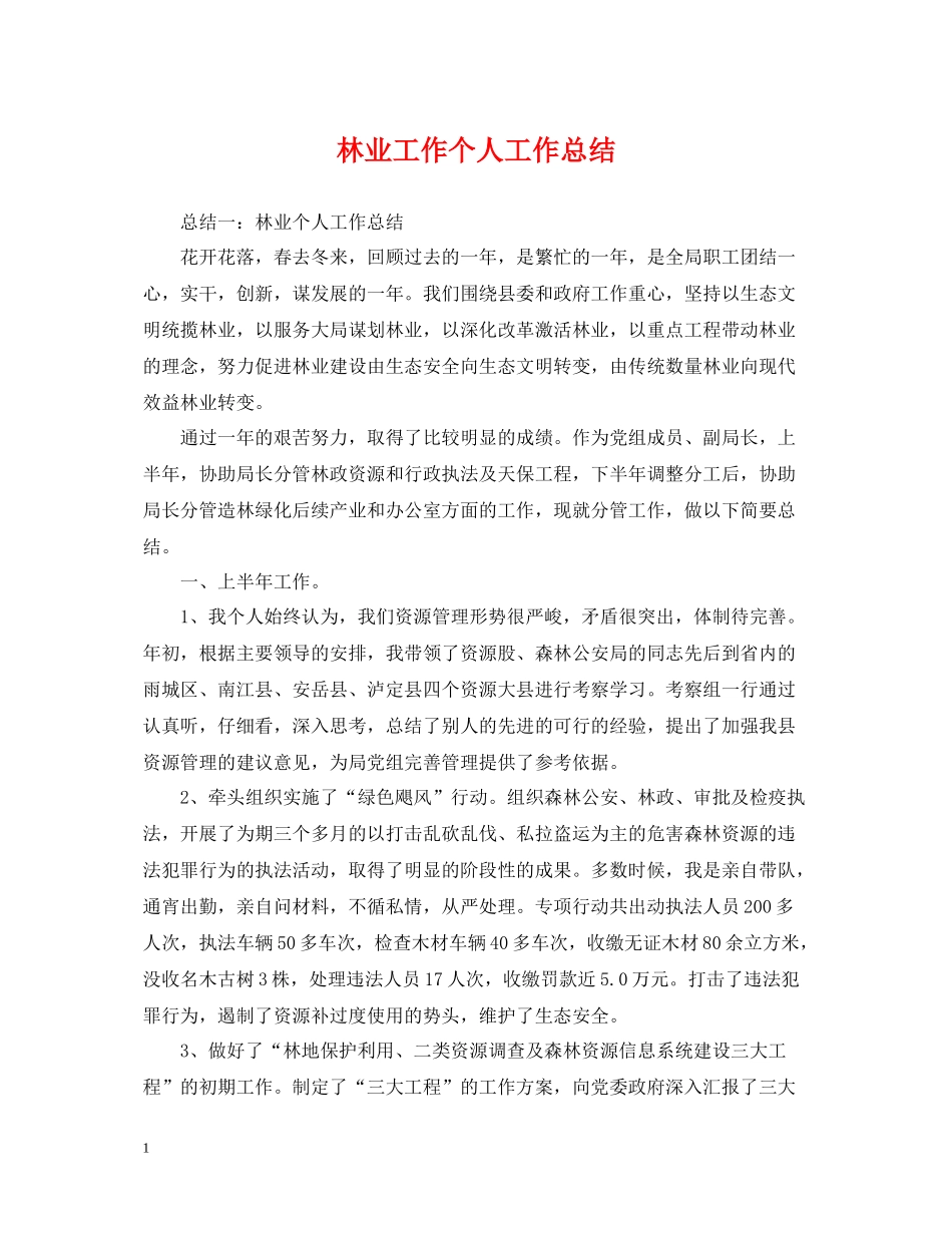 林业工作个人工作总结_第1页