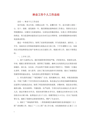 林业工作个人工作总结