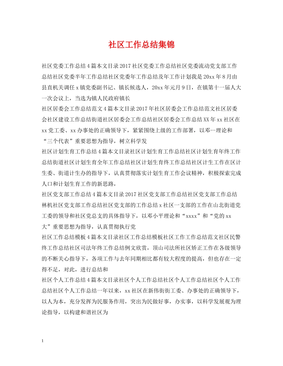 社区工作总结集锦_第1页