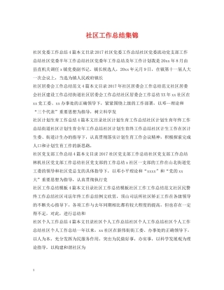 社区工作总结集锦