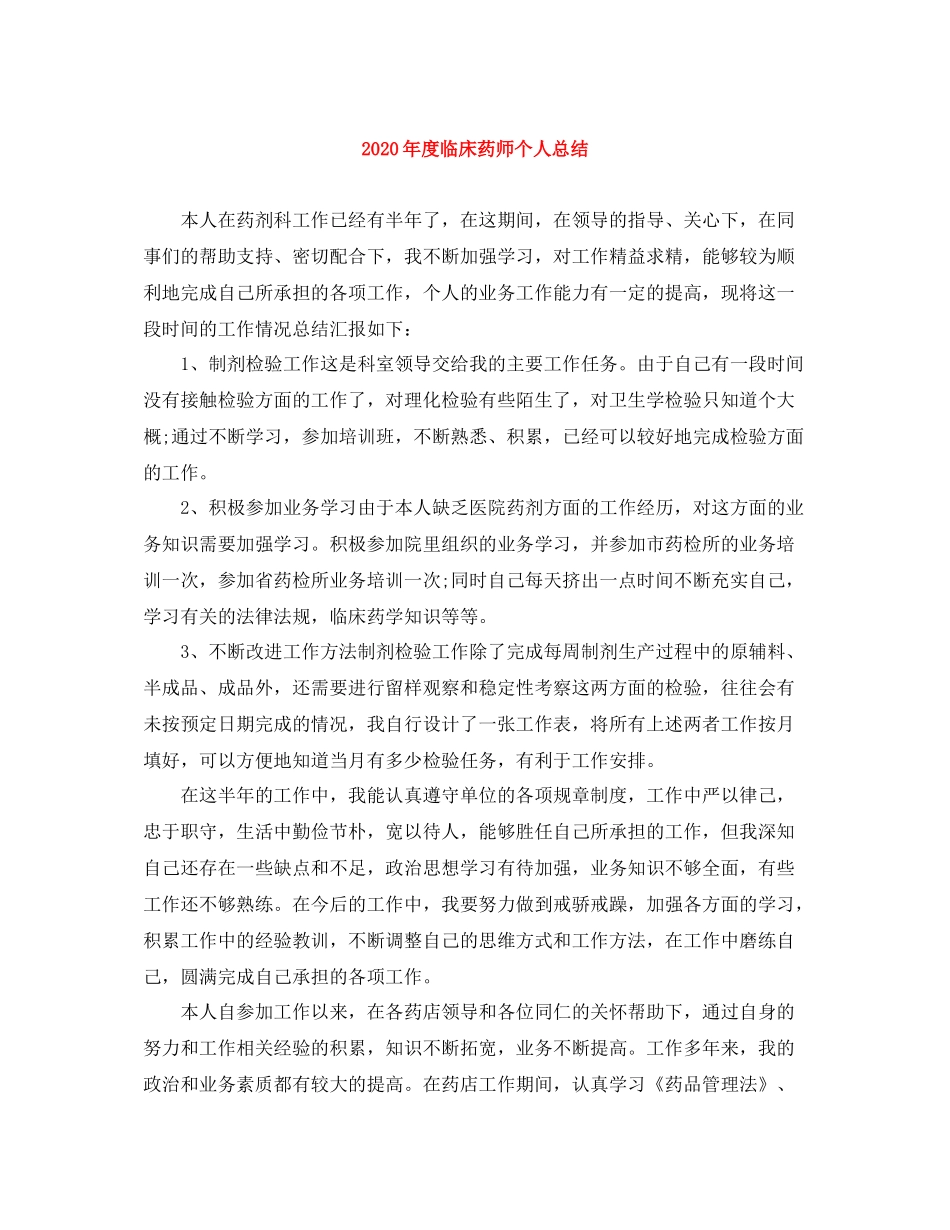 2020年度临床药师个人总结_第1页