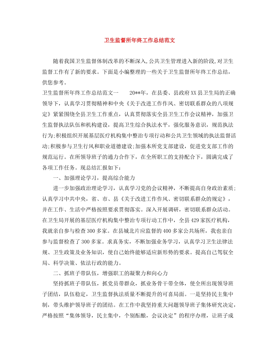 卫生监督所年终工作总结范文_第1页