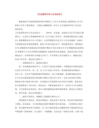 卫生监督所年终工作总结范文