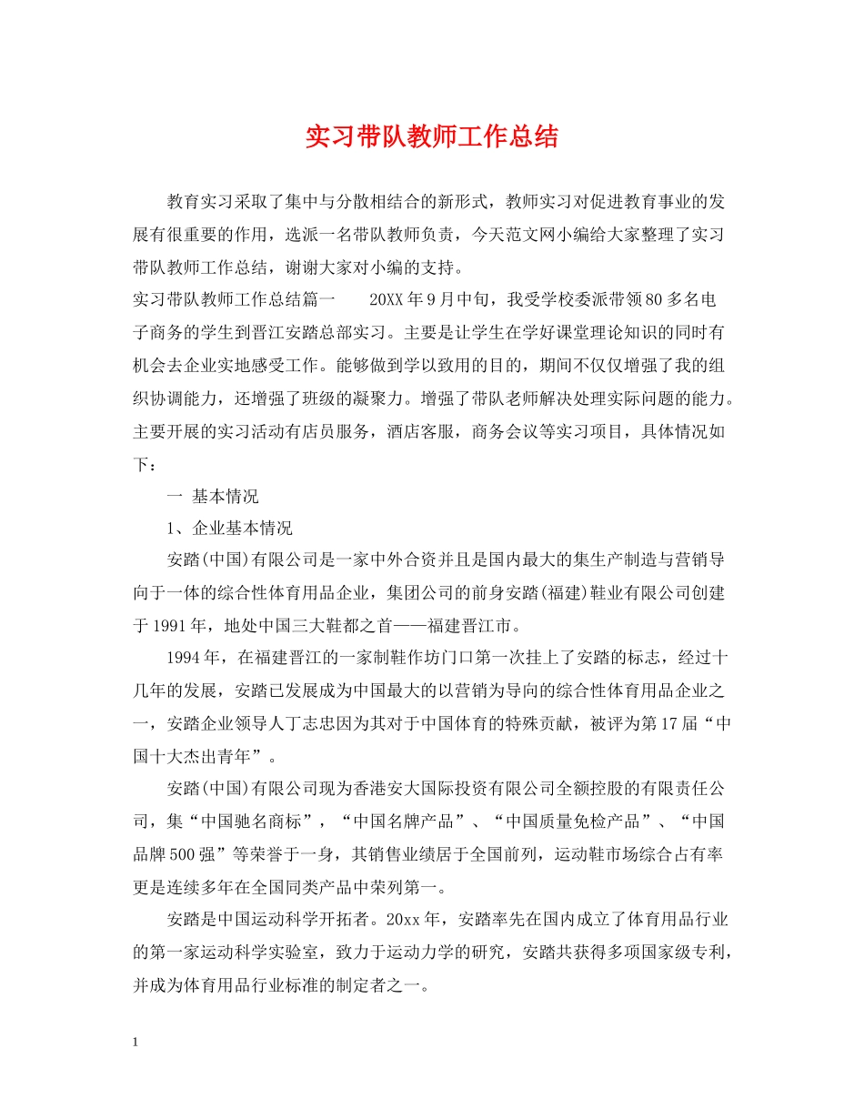 实习带队教师工作总结_第1页