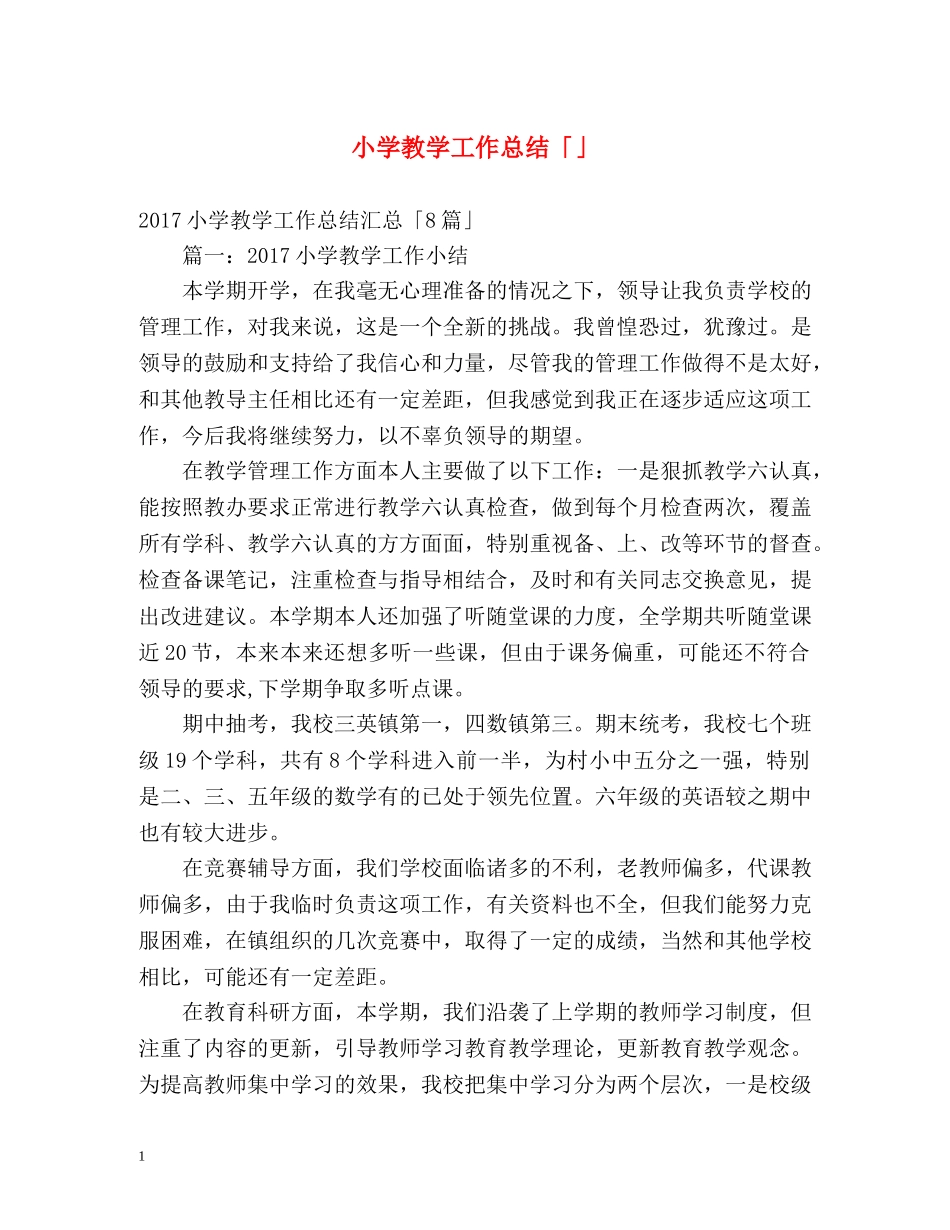 小学教学工作总结「」2 _第1页