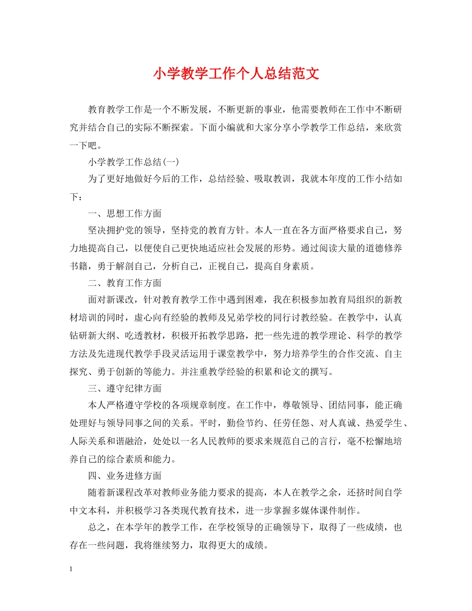 小学教学工作个人总结范文 _第1页