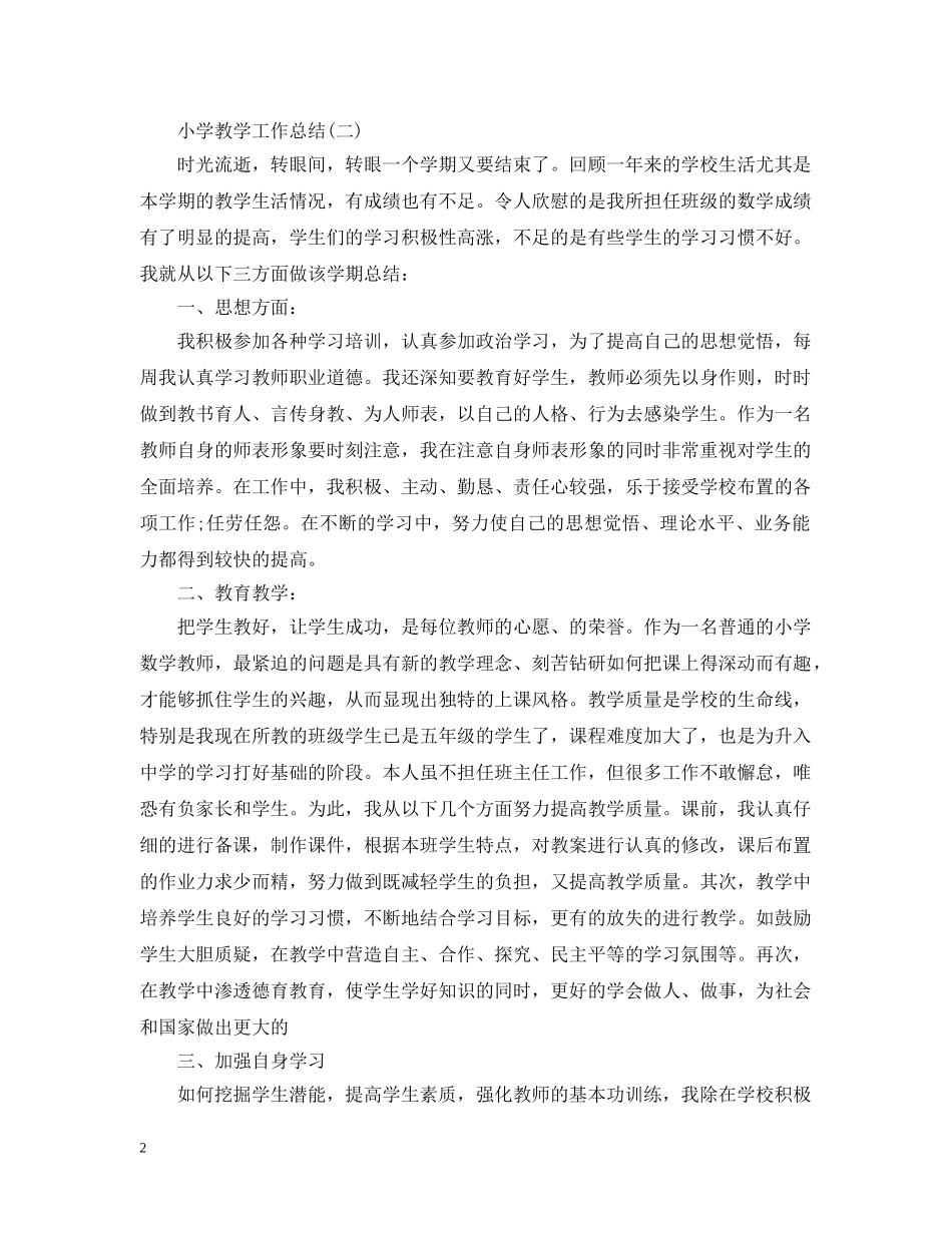 小学教学工作个人总结范文 _第2页