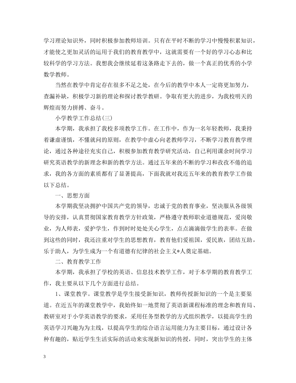 小学教学工作个人总结范文 _第3页