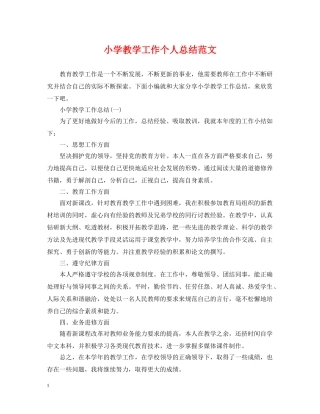 小学教学工作个人总结范文 