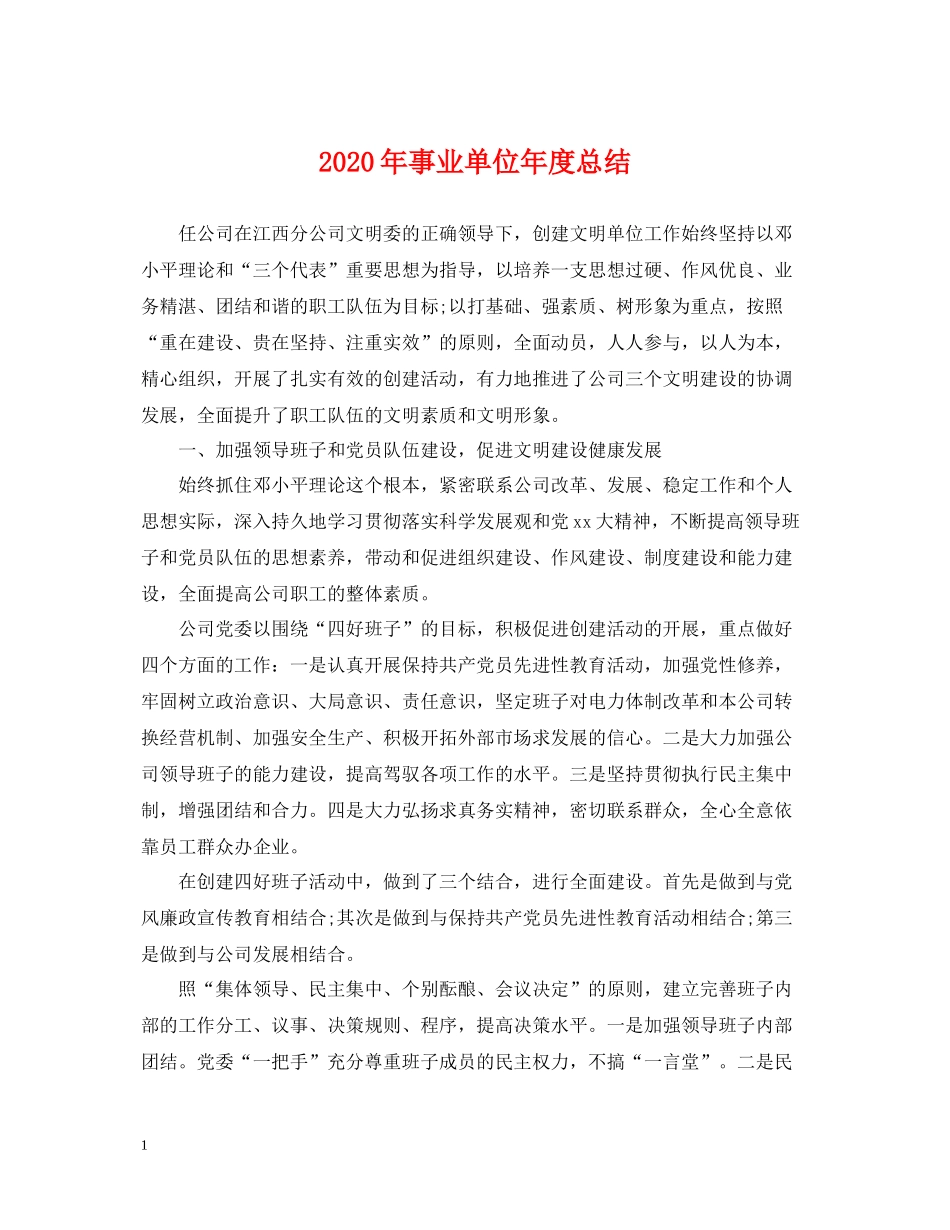 2020年事业单位年度总结2_第1页