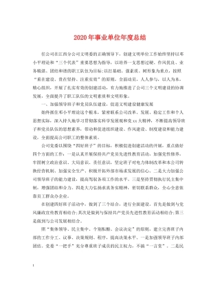 2020年事业单位年度总结2