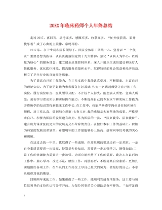 临床药师个人年终总结2