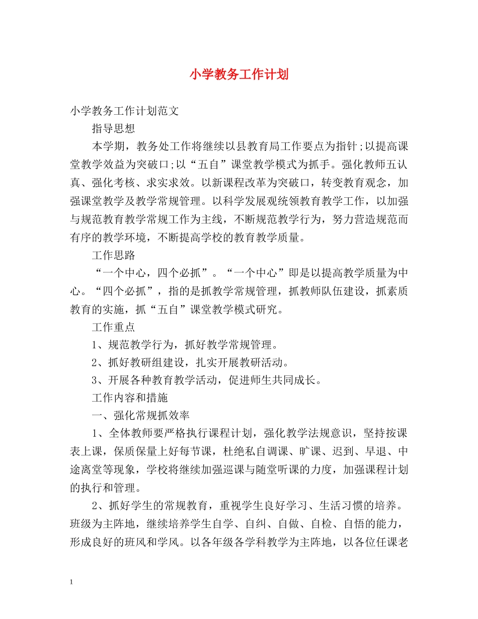 小学教务工作计划 _第1页