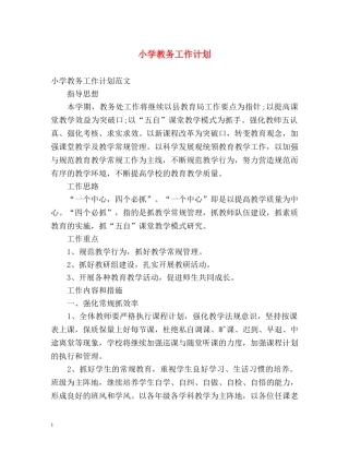 小学教务工作计划 