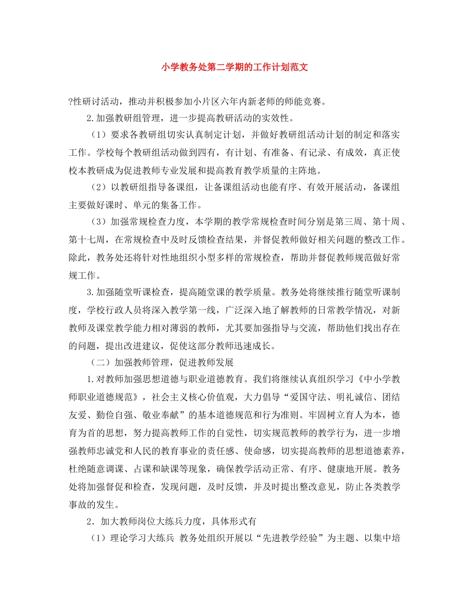 小学教务处第二学期的工作计划范文 _第1页