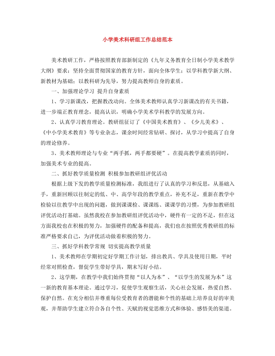 小学美术科研组工作总结范本_第1页