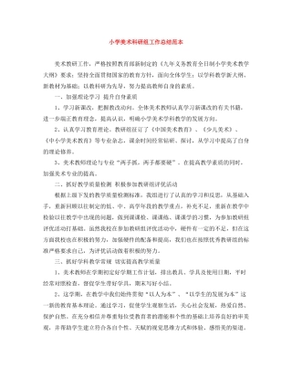 小学美术科研组工作总结范本