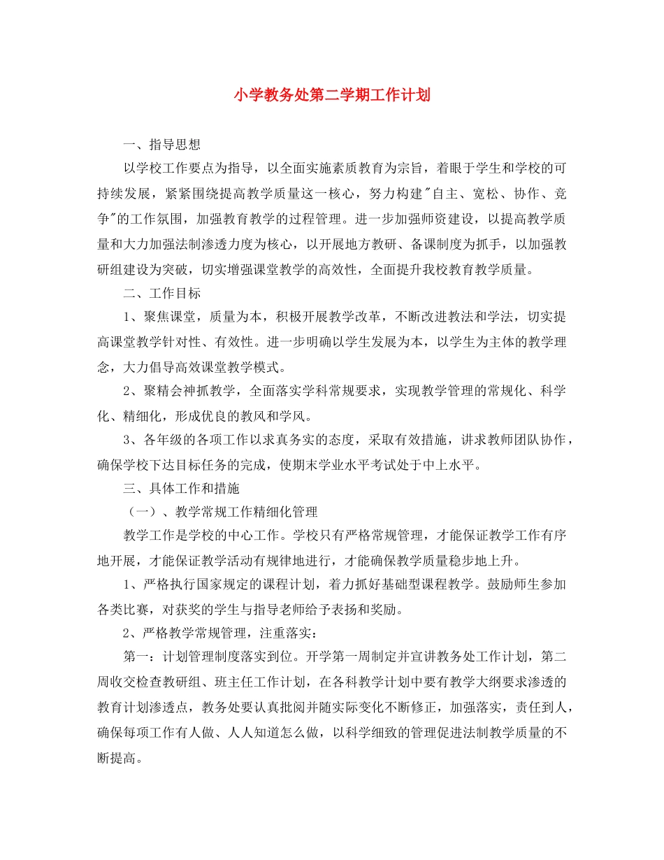 小学教务处第二学期工作计划 _第1页