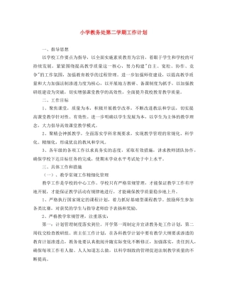 小学教务处第二学期工作计划 