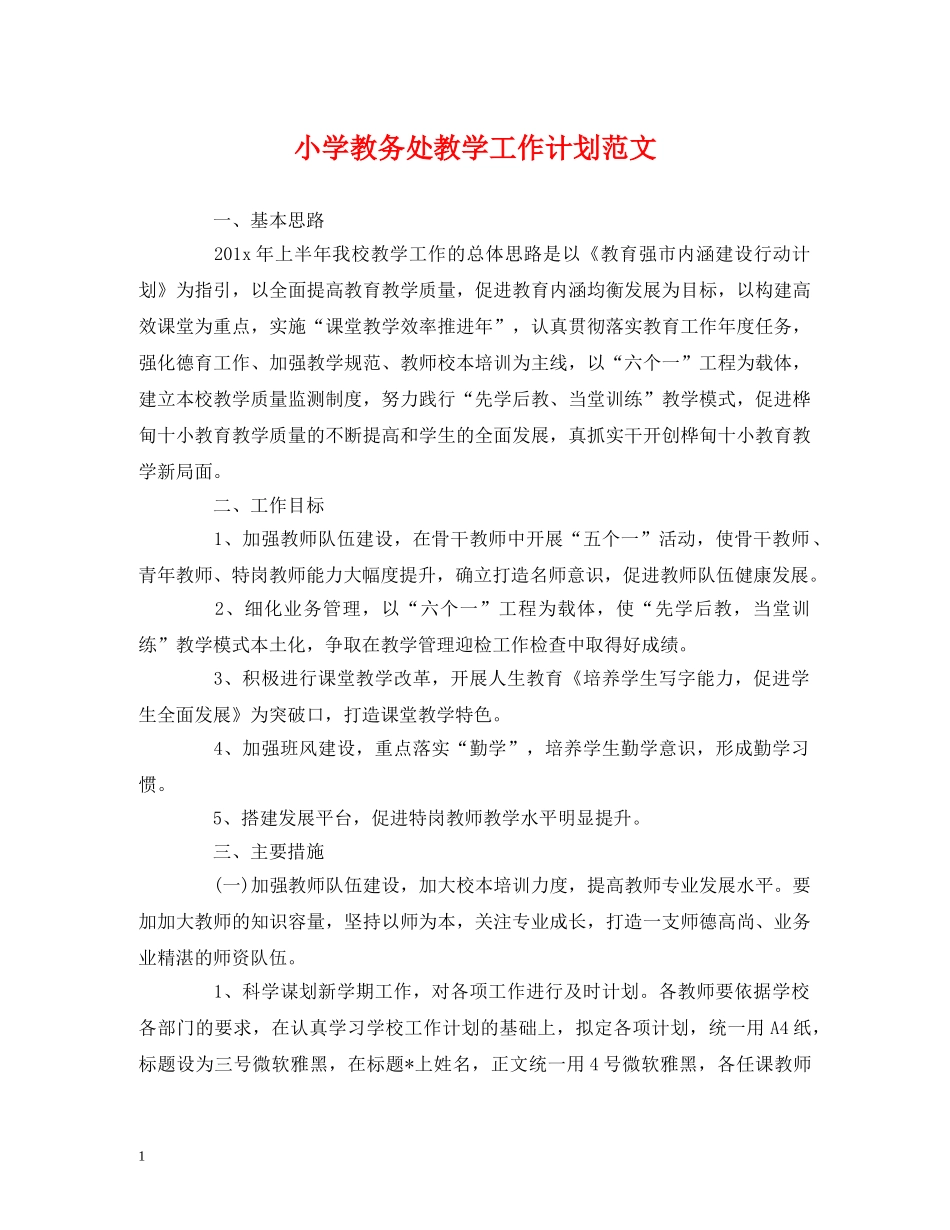 小学教务处教学工作计划范文 _第1页