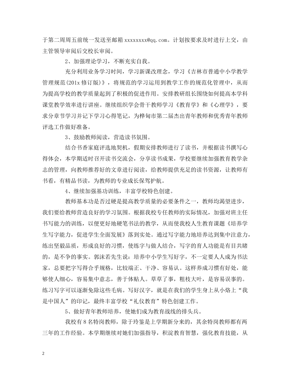 小学教务处教学工作计划范文 _第2页