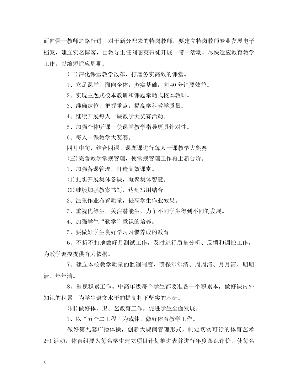 小学教务处教学工作计划范文 _第3页