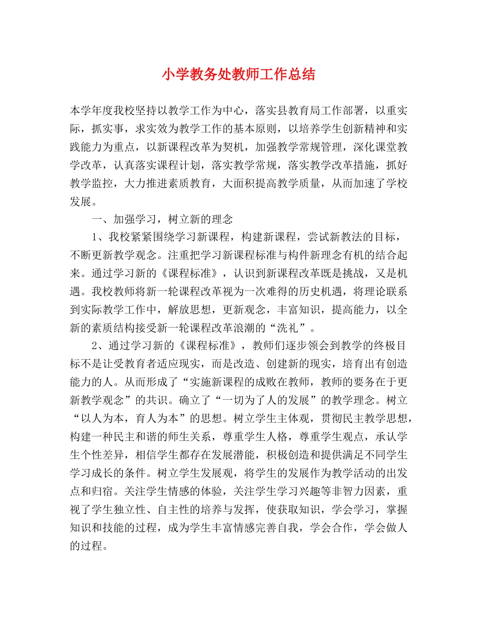 小学教务处教师工作总结 _第1页