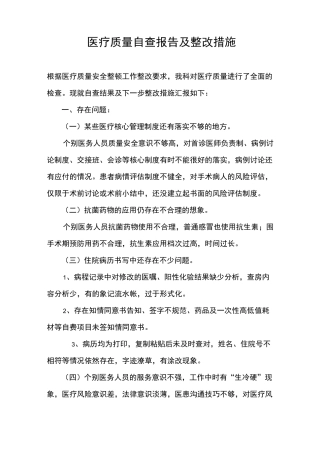 诊疗质量自查报告和整改措施