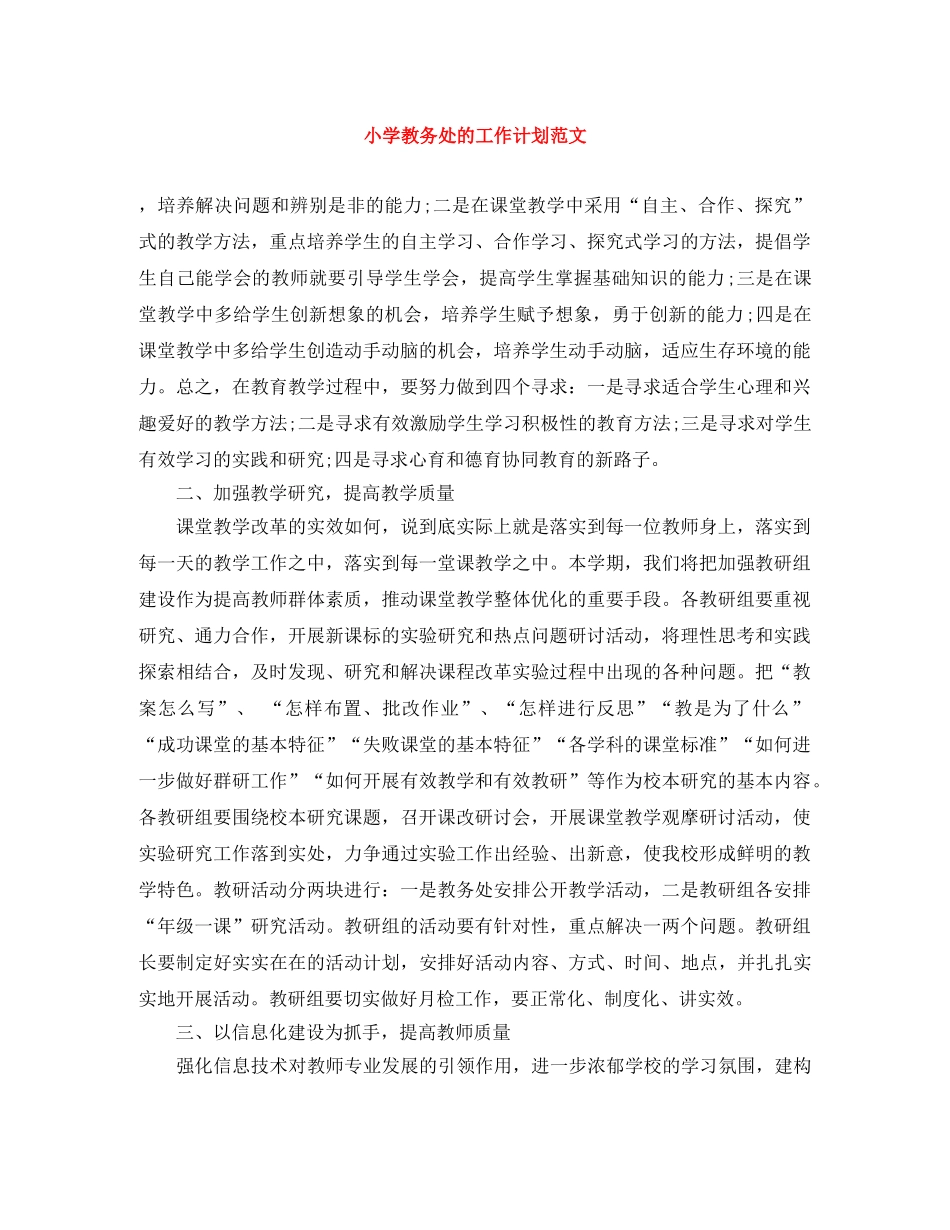 小学教务处的工作计划范文 _第1页