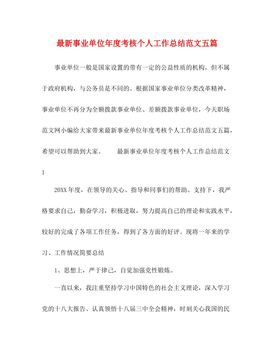 事业单位年度考核个人工作总结范文五篇_第1页