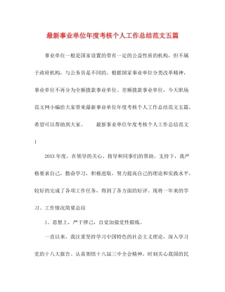 事业单位年度考核个人工作总结范文五篇