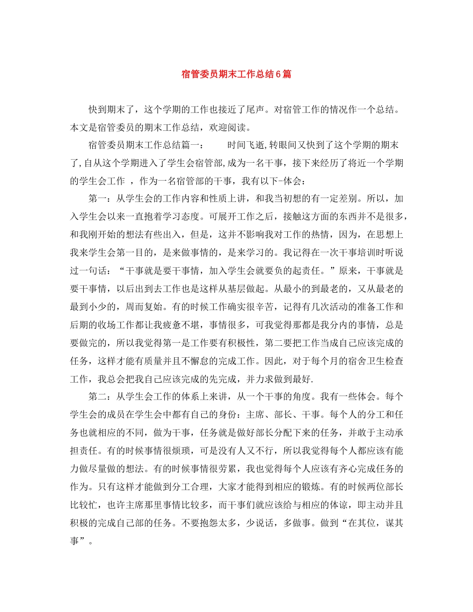 宿管委员期末工作总结6篇_第1页