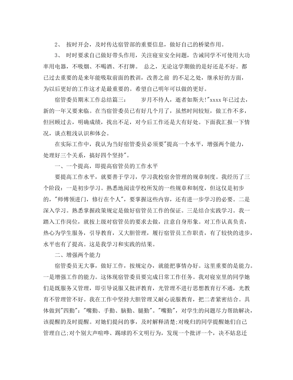 宿管委员期末工作总结6篇_第3页