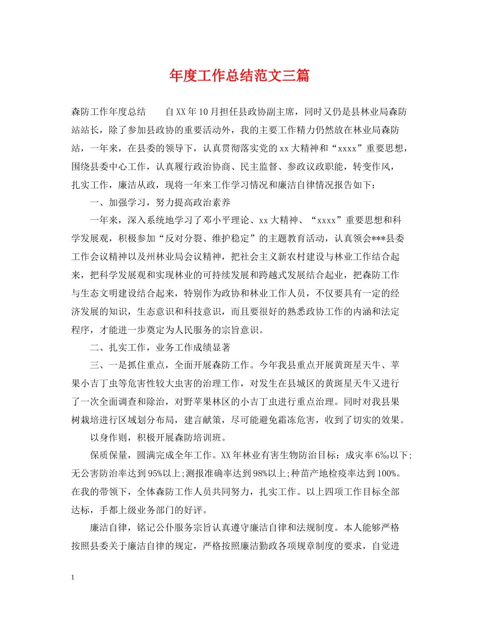 2020年度工作总结范文三篇_第1页