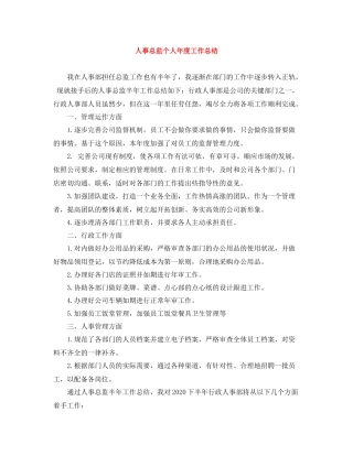 人事总监个人年度工作总结