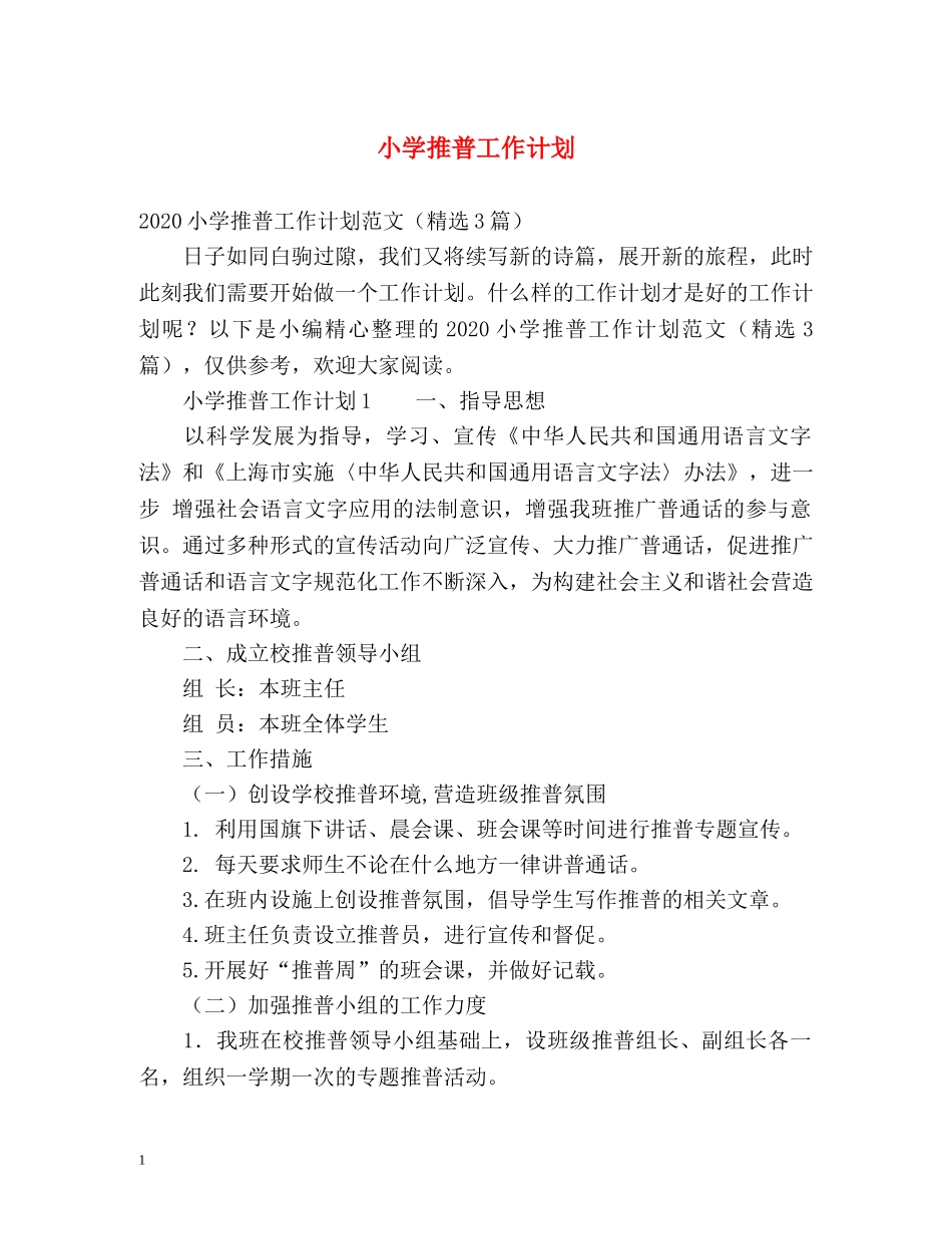 小学推普工作计划 _第1页