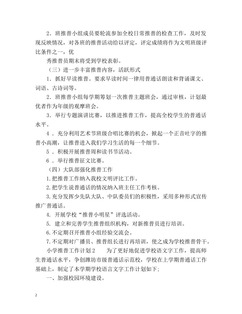 小学推普工作计划 _第2页