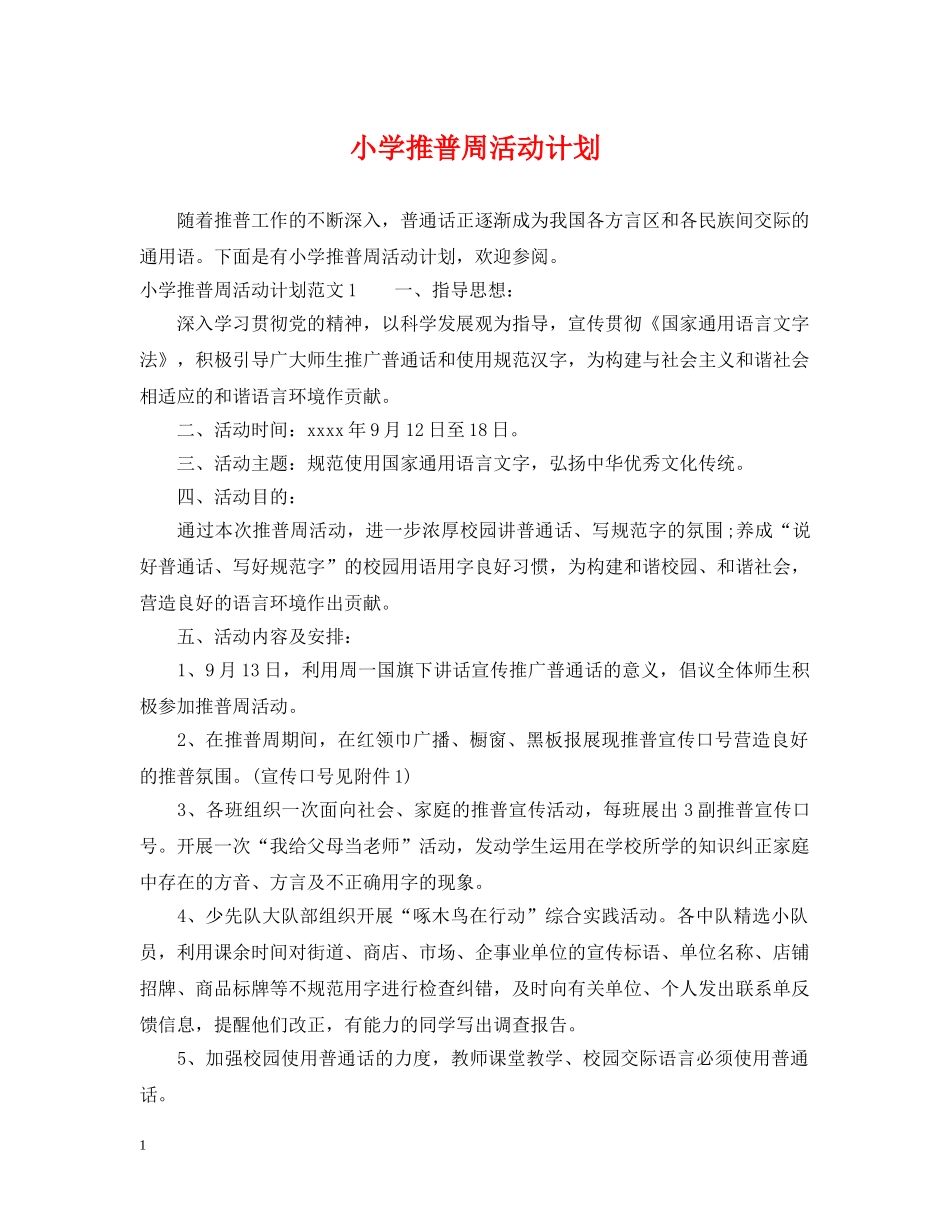 小学推普周活动计划 _第1页