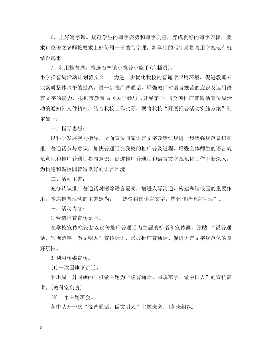 小学推普周活动计划 _第2页