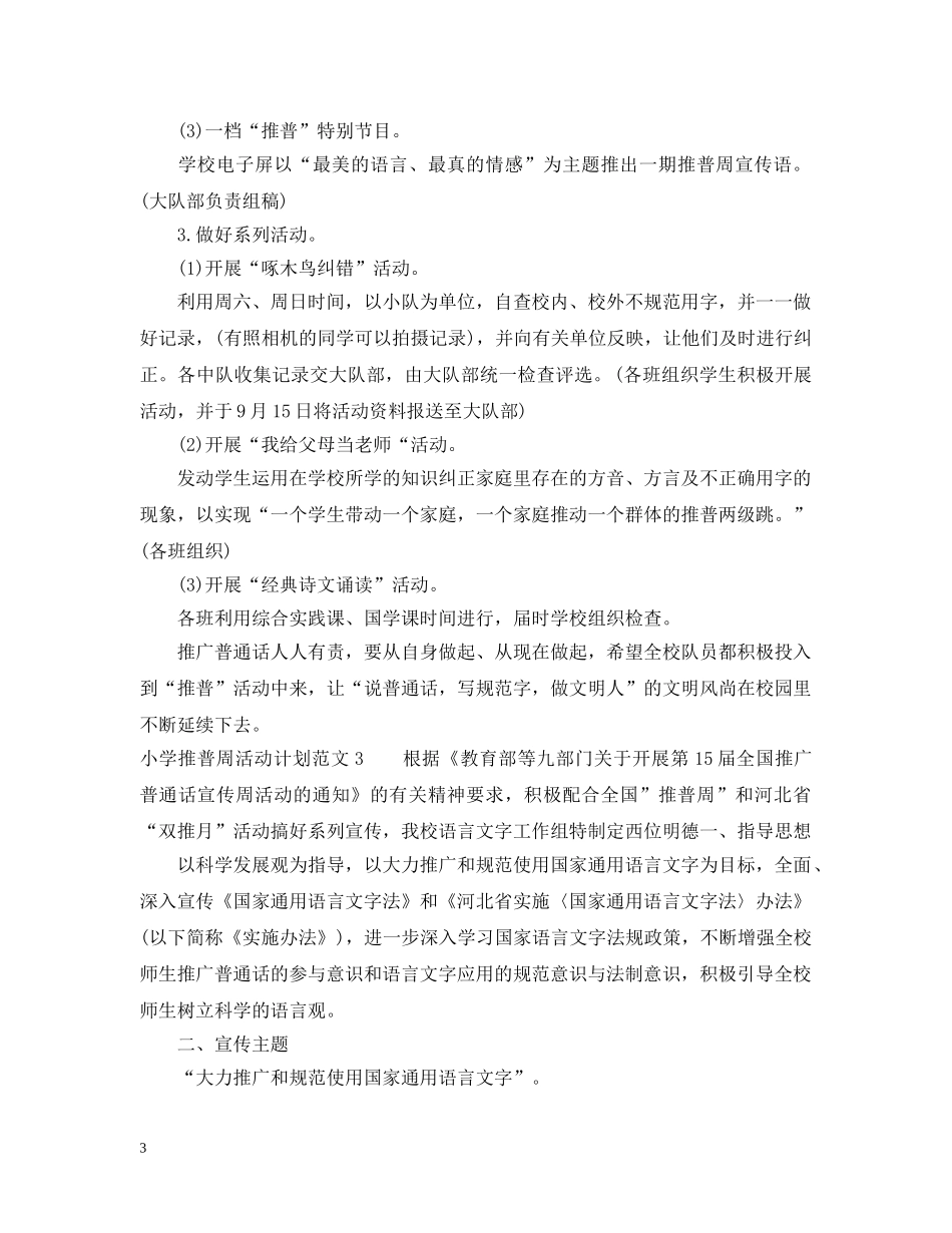 小学推普周活动计划 _第3页