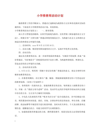 小学推普周活动计划 
