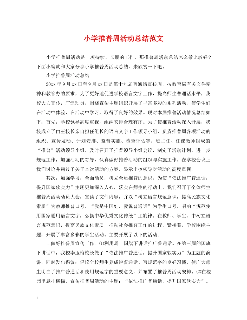 小学推普周活动总结范文 _第1页