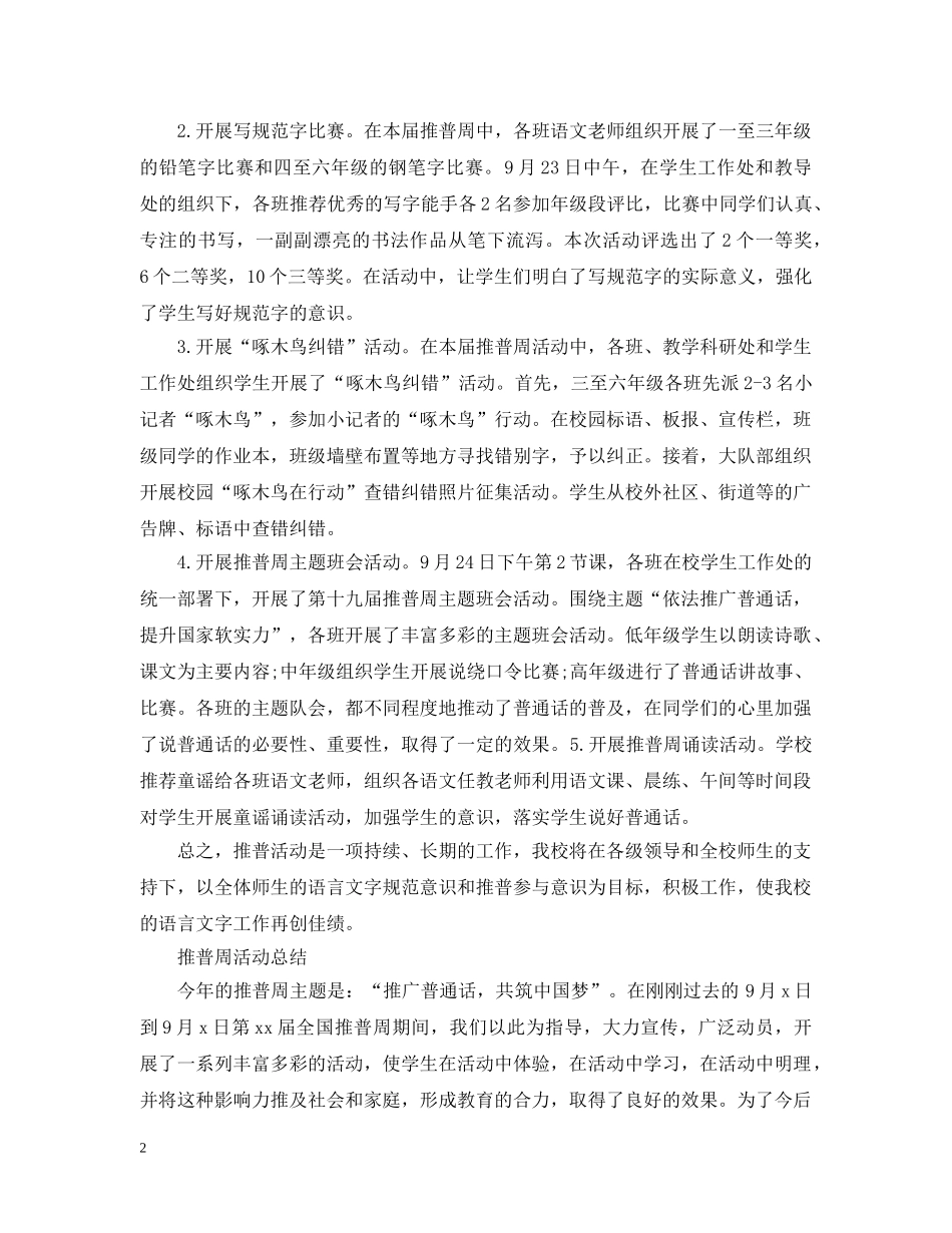 小学推普周活动总结范文 _第2页