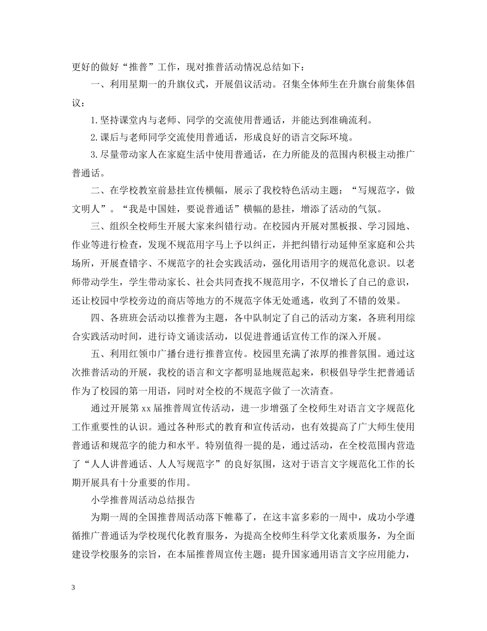 小学推普周活动总结范文 _第3页