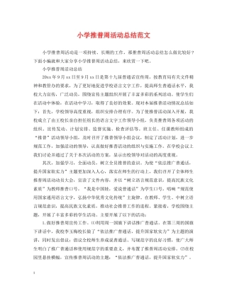 小学推普周活动总结范文 