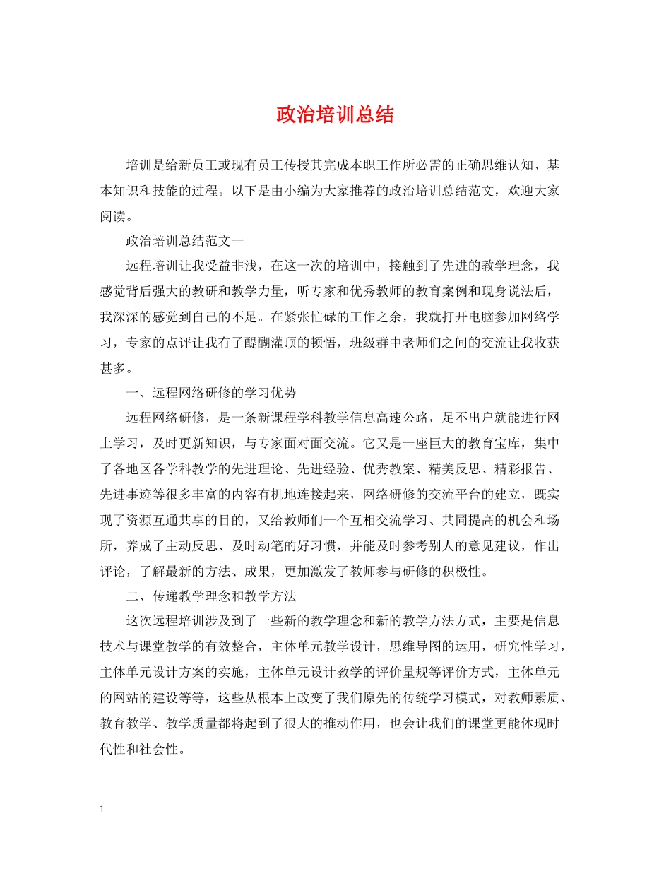 政治培训总结_第1页