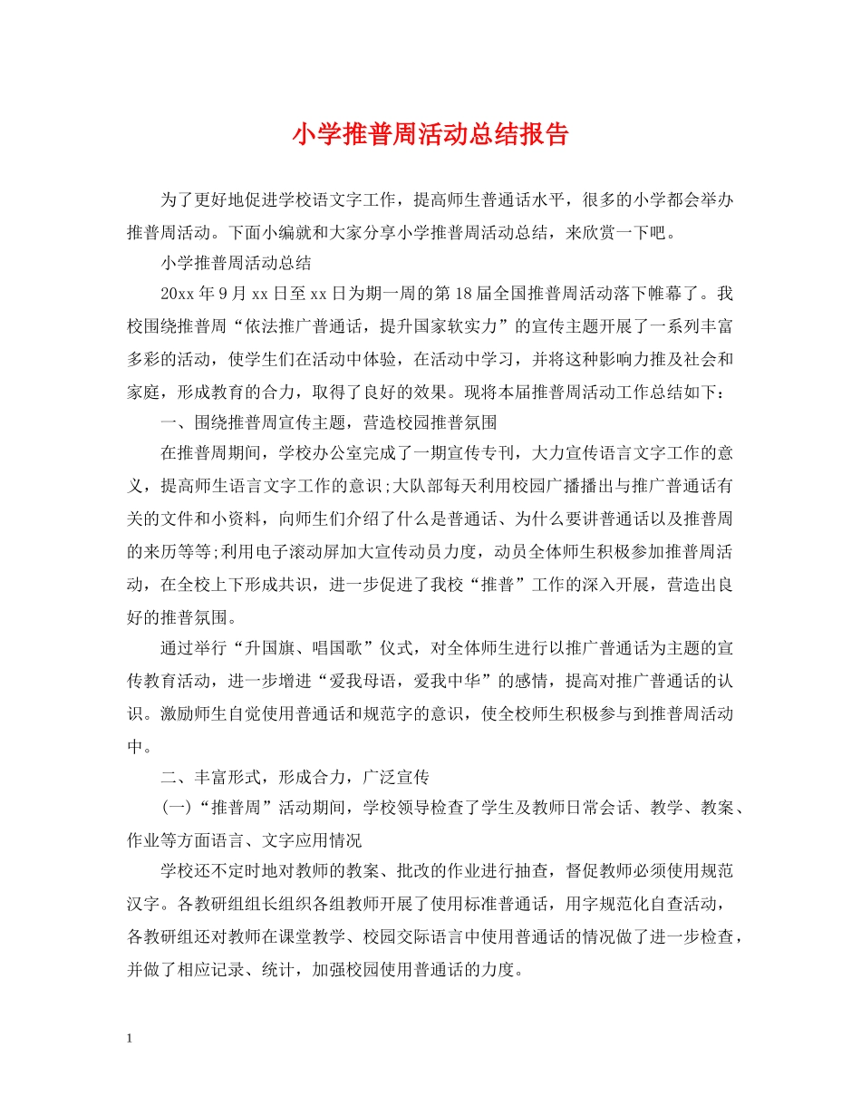小学推普周活动总结报告 _第1页
