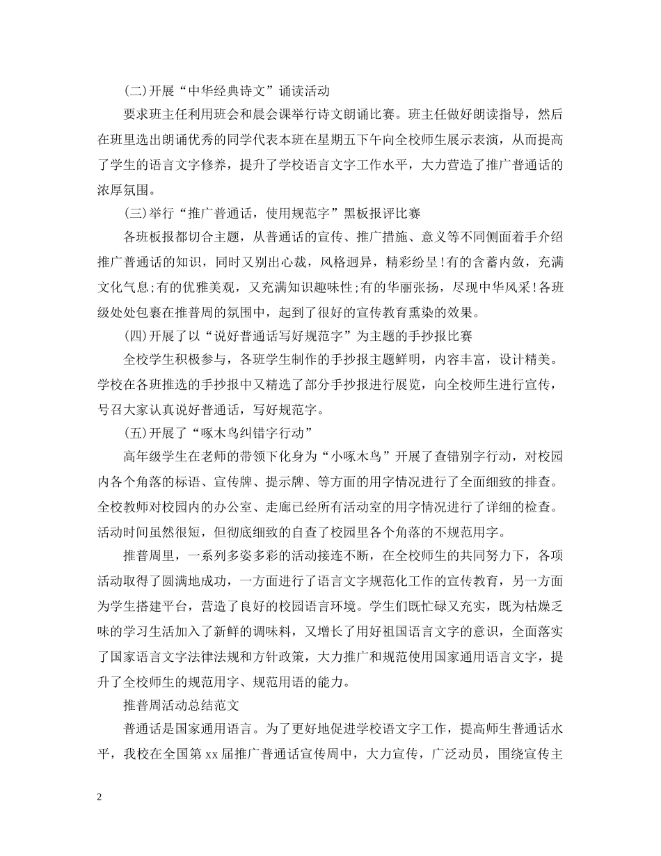 小学推普周活动总结报告 _第2页