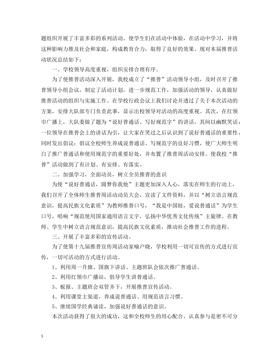 小学推普周活动总结报告 _第3页