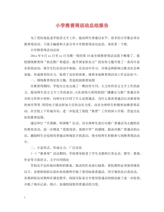 小学推普周活动总结报告 